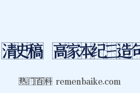 清史稿·高家本纪三造句是什么意思的图片